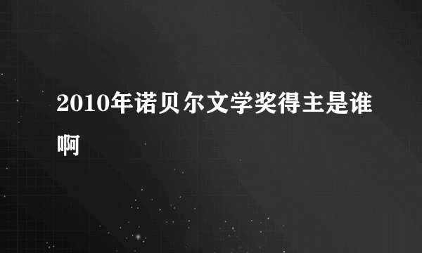2010年诺贝尔文学奖得主是谁啊