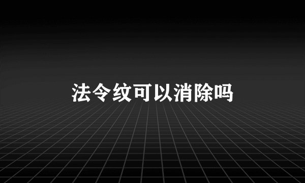 法令纹可以消除吗