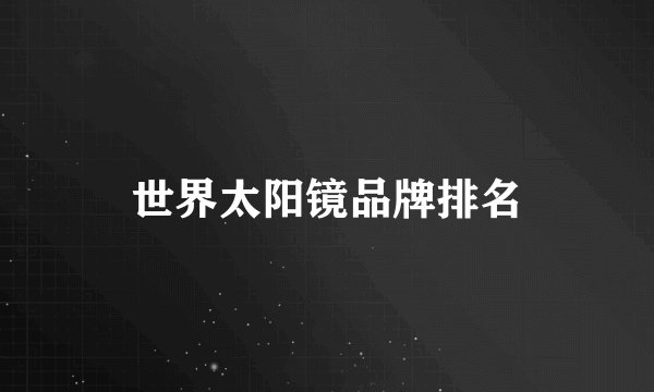 世界太阳镜品牌排名