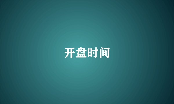 开盘时间