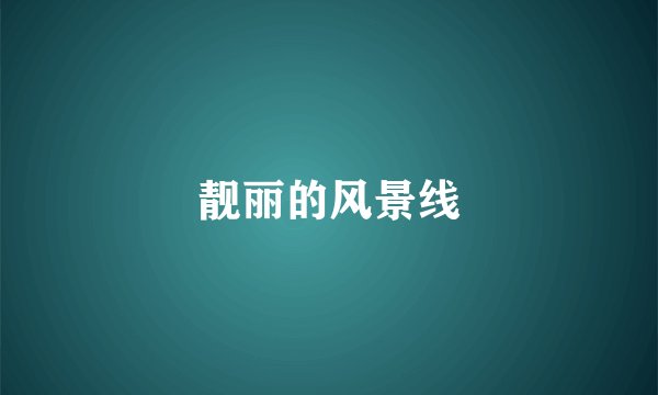靓丽的风景线