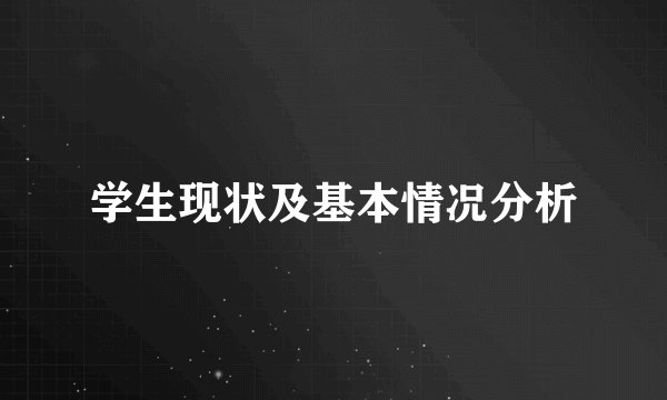 学生现状及基本情况分析
