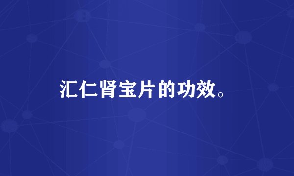 汇仁肾宝片的功效。