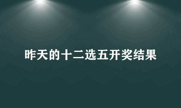 昨天的十二选五开奖结果
