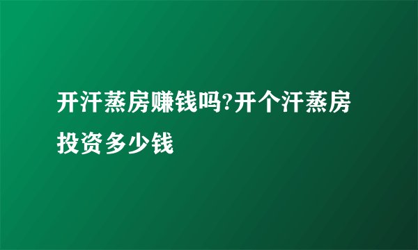 开汗蒸房赚钱吗?开个汗蒸房投资多少钱