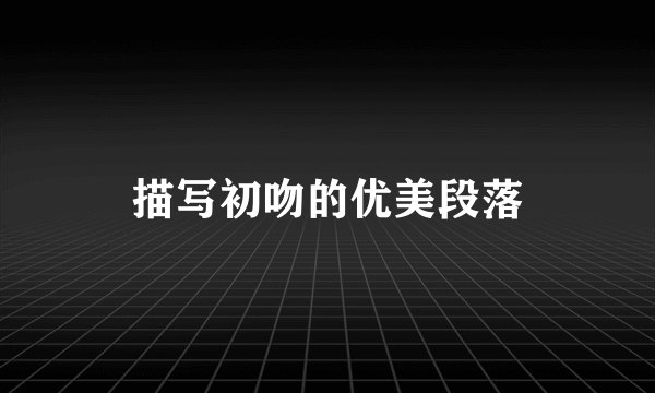 描写初吻的优美段落
