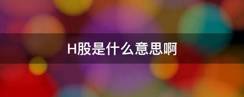 H股是什么意思啊