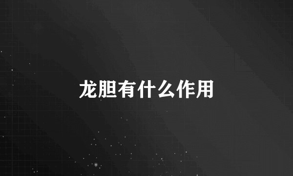 龙胆有什么作用
