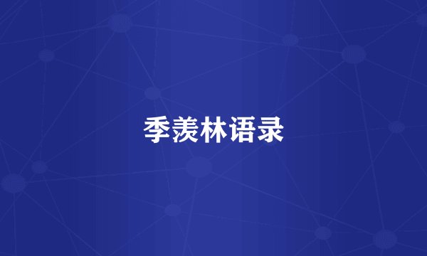 季羡林语录