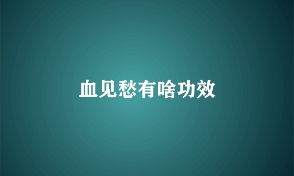 血见愁有啥功效