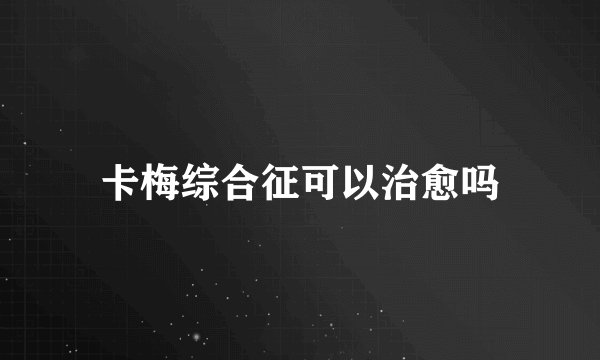 卡梅综合征可以治愈吗