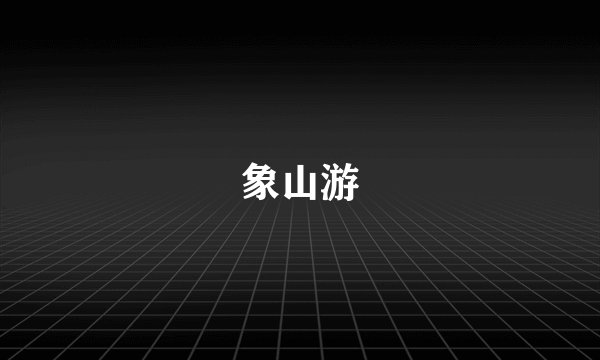 象山游