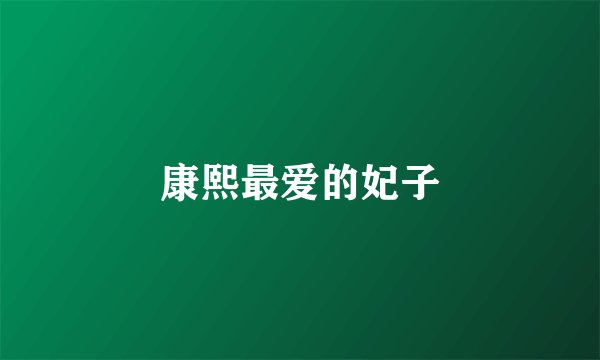 康熙最爱的妃子