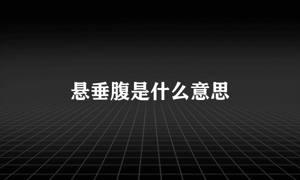 悬垂腹是什么意思