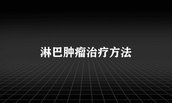 淋巴肿瘤治疗方法