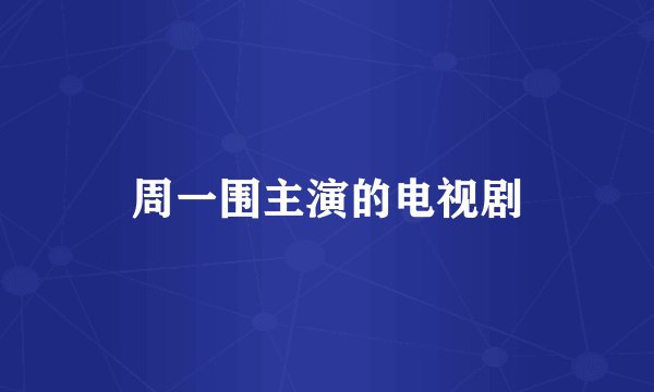 周一围主演的电视剧