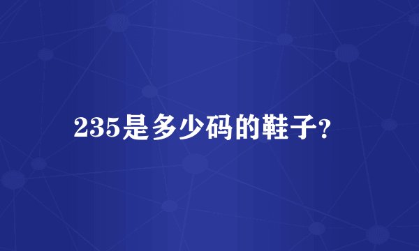 235是多少码的鞋子？