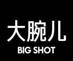 大腕儿怎么读