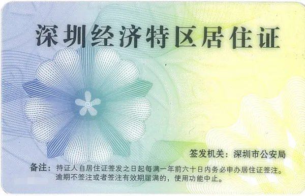 广东省居住证和深圳市居住证的区别!