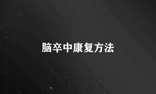 脑卒中康复方法