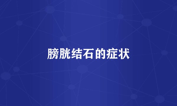 膀胱结石的症状