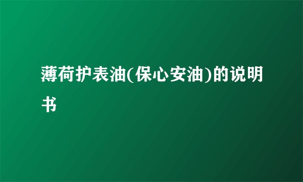薄荷护表油(保心安油)的说明书