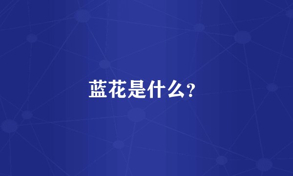蓝花是什么？