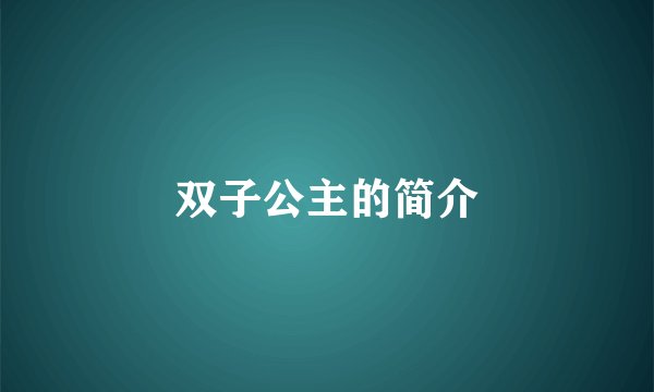 双子公主的简介