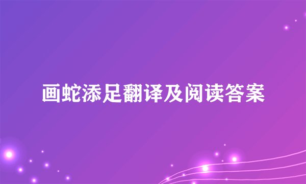 画蛇添足翻译及阅读答案