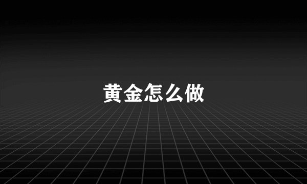 黄金怎么做
