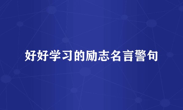 好好学习的励志名言警句