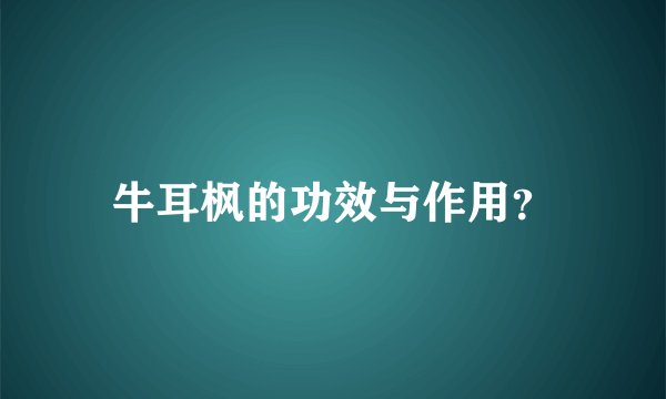 牛耳枫的功效与作用？