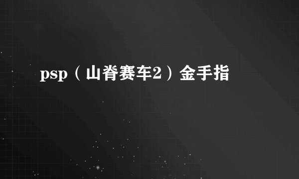 psp（山脊赛车2）金手指