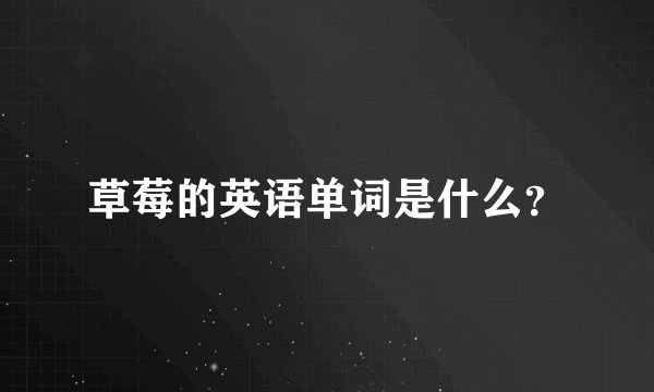 草莓的英语单词是什么？
