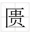 匮字怎么读