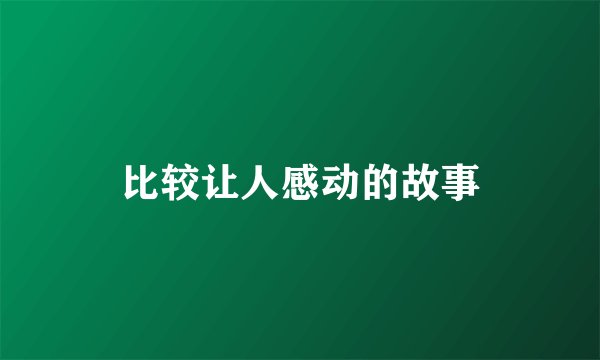 比较让人感动的故事