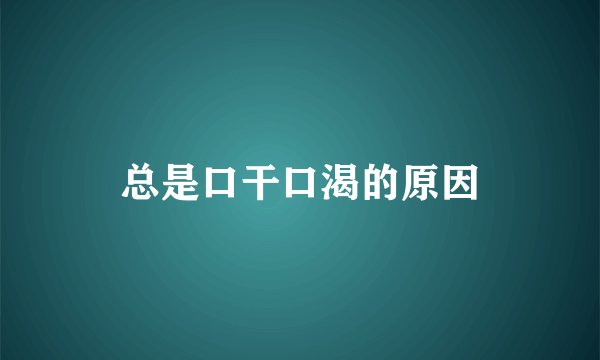 总是口干口渴的原因