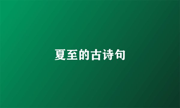 夏至的古诗句