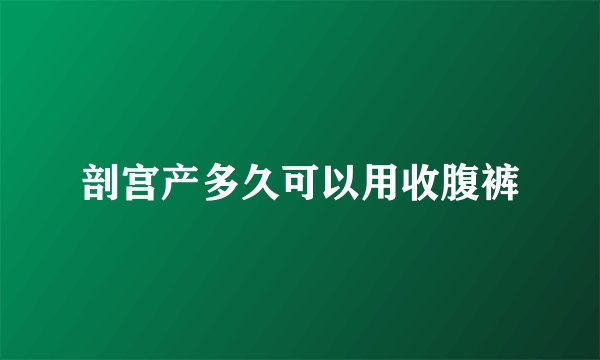 剖宫产多久可以用收腹裤