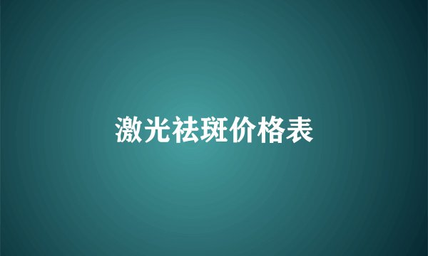 激光祛斑价格表