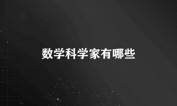 数学科学家有哪些