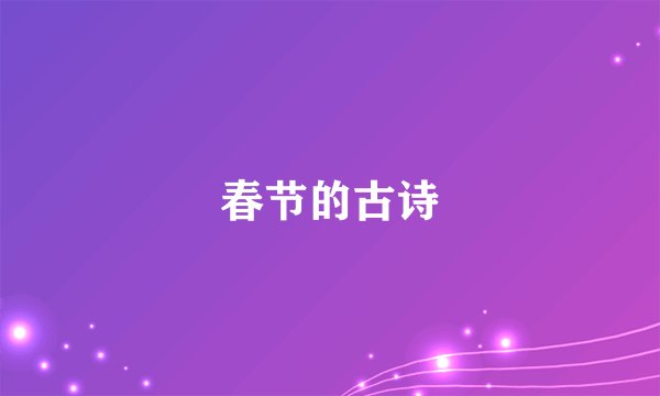 春节的古诗