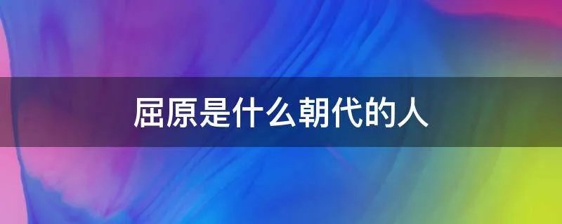 屈原是什么朝代的人