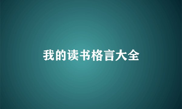 我的读书格言大全
