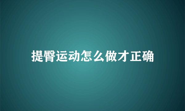 提臀运动怎么做才正确