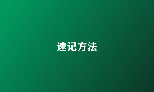 速记方法