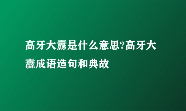高牙大纛是什么意思?高牙大纛成语造句和典故