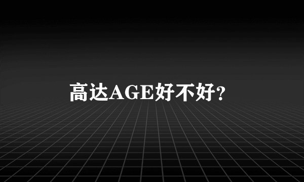 高达AGE好不好？