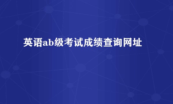英语ab级考试成绩查询网址