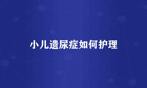 小儿遗尿症如何护理